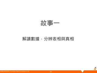 悠識數位顧問有限公司 UserXper Digital Consulting Co., Ltd.
故事一
解讀數據，分辨表相與真相
16
 