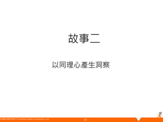 悠識數位顧問有限公司 UserXper Digital Consulting Co., Ltd.
故事二
以同理心產生洞察
19
 