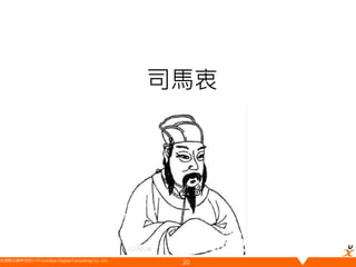 悠識數位顧問有限公司 UserXper Digital Consulting Co., Ltd.
司馬衷
20
 