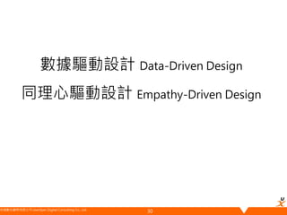 悠識數位顧問有限公司 UserXper Digital Consulting Co., Ltd.
數據驅動設計 Data-Driven Design
同理心驅動設計 Empathy-Driven Design
30
 