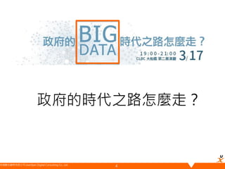 悠識數位顧問有限公司 UserXper Digital Consulting Co., Ltd.
政府的時代之路怎麼走？
4
 