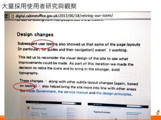 悠識數位顧問有限公司 UserXper Digital Consulting Co., Ltd.
42
大量採用使用者研究與觀察
 