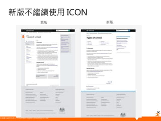 悠識數位顧問有限公司 UserXper Digital Consulting Co., Ltd.
新版不繼續使用 ICON
新版舊版
 