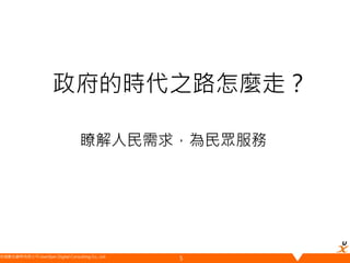 悠識數位顧問有限公司 UserXper Digital Consulting Co., Ltd.
政府的時代之路怎麼走？
瞭解人民需求，為民眾服務
5
 