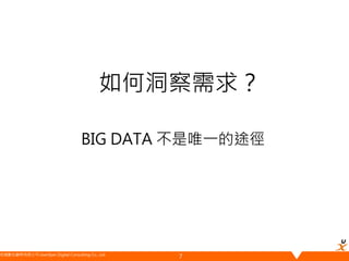 悠識數位顧問有限公司 UserXper Digital Consulting Co., Ltd.
如何洞察需求？
BIG DATA 不是唯一的途徑
7
 