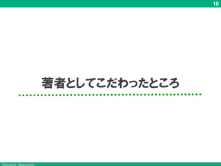 10
Copyright © Masaya Ando
著者としてこだわったところ
 