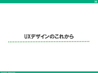 36
Copyright © Masaya Ando
UXデザインのこれから
 