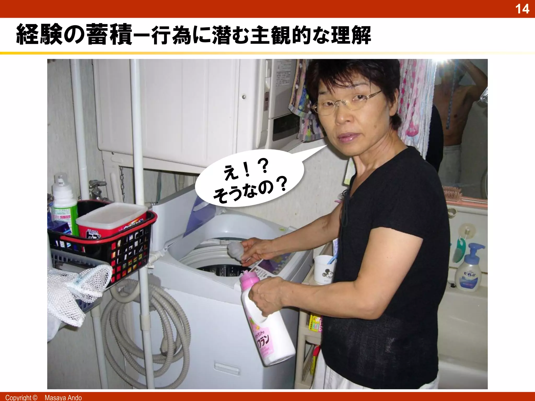 14

   経験の蓄積ー行為に潜む主観的な理解




Copyright ©   Masaya Ando
 