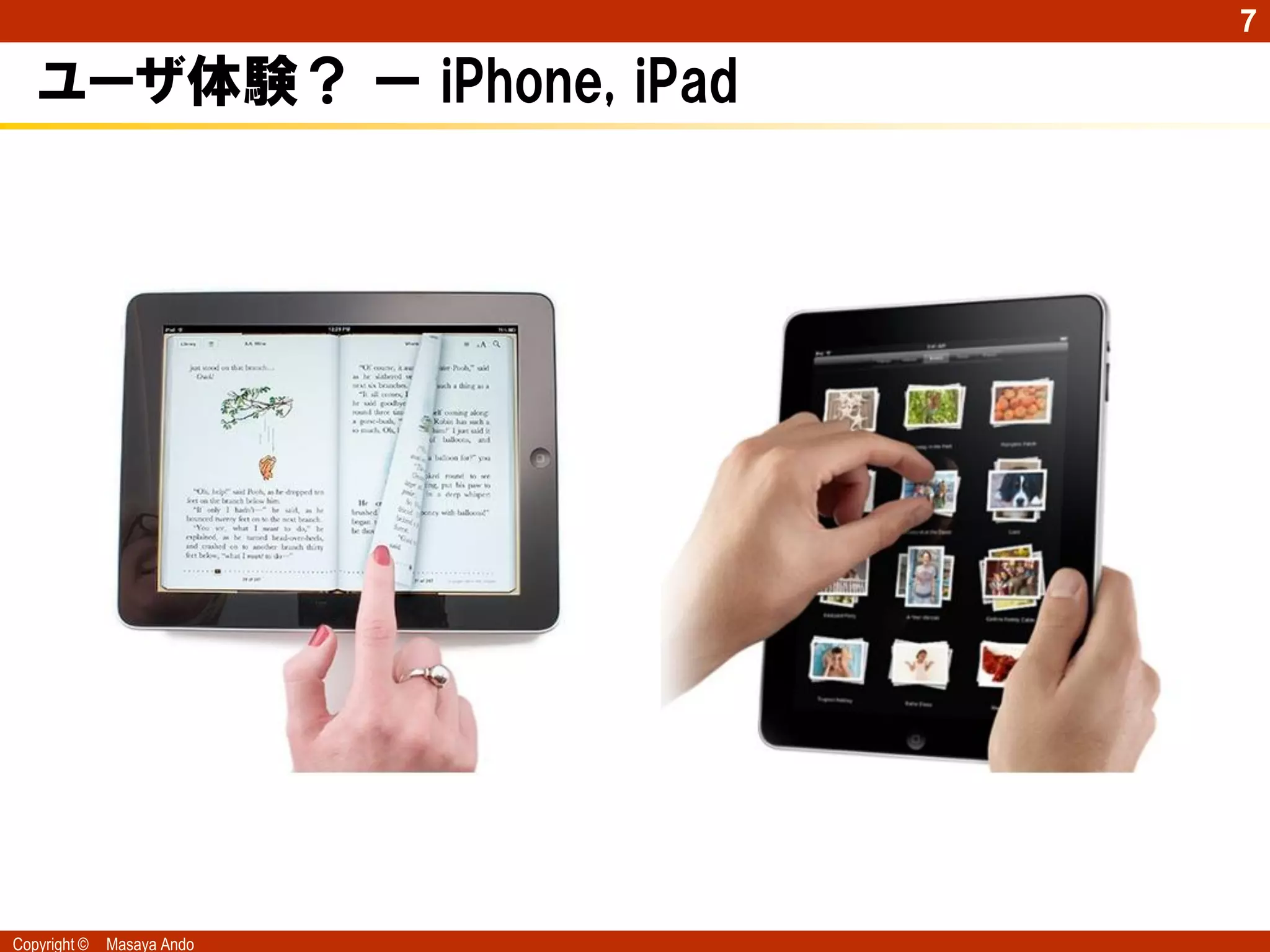 7

   ユーザ体験？ ー iPhone, iPad




Copyright ©   Masaya Ando
 