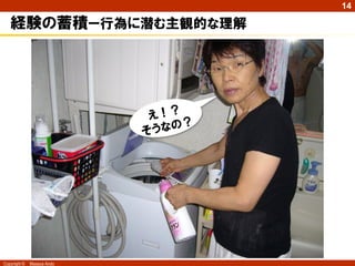 14

   経験の蓄積ー行為に潜む主観的な理解




Copyright ©   Masaya Ando
 