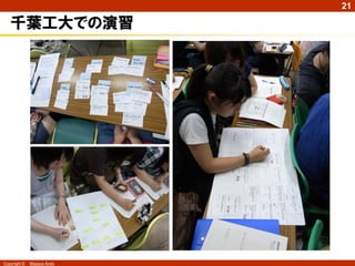 21

   千葉工大での演習




Copyright ©   Masaya Ando
 
