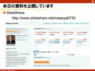 30

   本日の資料を公開しています
    SlideShare
         http://www.slideshare.net/masaya0730




Copyright ©   Masaya Ando
 