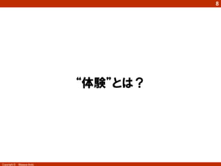 8




                            “体験”とは？




Copyright ©   Masaya Ando
 