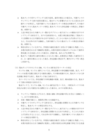  集水タンクの再サンプリング･分析の結果、運用目標以上の場合は、中継タンクの 
サンプリング･分析の結果を踏まえ、集水タンクに影響を与えていると思われる中 
継タンクを特定し、当該中継タンクから集水タンクへの移送は再開せず、その他の 
中継タンクから集水タンクへの移送、集水タンクから浄化設備への移送は、評価の 
後、再開する。 
 上記の特定された中継タンクへ繋がるサブドレン･地下水ドレンの個別の井戸のサ 
ンプリング･分析を行う。井戸の分析結果から、水質と移送量を評価して集水タン 
クに影響を与える可能性がある井戸を特定し、そこからの汲み上げは停止するとと 
もに、それ以外の井戸は継続し、当該中継タンクから集水タンクへの移送を評価の 
後、再開する。 
 移送を停止している井戸は、作業員の過度な被ばくを防止する観点も考慮しつつ、 
水質が改善されるまで継続的に監視し、水質が改善され集水タンクにおいて運用目 
標未満となる見通しが立った場合は、評価の後、汲み上げを再開する。 
 集水タンク満水時に運用目標以上とならない様に、水質変化に考慮した運用を行う 
が、万一運用目標以上となった場合、浄化設備に移送せず、構内のタンク等へ移送 
し貯留する。 
（３）集水タンクでのセシウム 134、セシウム137 及び全ベータへの対応 
セシウム134、セシウム137 については、浄化設備での浄化機能の把握、及び、サブ 
ドレンの水質が急激に悪化する可能性を鑑み、その傾向把握のため、集水タンクから浄 
化設備に移送する前に、集水タンク毎に分析を行う。 
全ベータについては、浄化設備での浄化機能の把握、及び、傾向把握のため、集水タ 
5 
ンクで週1 回程度の分析を行う。 
集水タンクで、セシウム134、セシウム137 及び全ベータが、一時貯水タンクでの再 
浄化が必要となる可能性がある濃度となった場合は、以下の対策を取る。 
 サンプリング頻度を上げるなど、慎重に運転（浄化設備の停止を含む）を継続しつ 
つ、以下の対策を取る。 
 系統・機器の漏えい、損傷等が無いかを確認する。 
 中継タンクでのサンプリング･分析を行い、浄化設備に影響を与える中継タンクを 
特定し、集水タンクへの移送を停止する。 
 上記の特定された中継タンクへ繋がるサブドレン、地下水ドレンの個別の井戸のサ 
ンプリング･分析を行い、浄化設備に影響を与える井戸を特定し、そこからの汲み 
上げは停止するとともに、それ以外の井戸は継続し、当該中継タンクから集水タン 
クへの移送を再開する。 
 移送を停止している井戸は、作業員の過度な被ばくを防止する観点も考慮しつつ、 
水質が改善されるまで継続的に監視し、水質が改善され浄化設備で浄化できる見通 
 