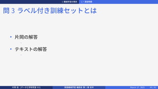 1 機械学習の現状 1.7 演習問題
問 3 ラベル付き訓練セットとは
▶
片岡の解答
−
▶
テキストの解答
−
片岡 凪 (データ工学研究室 B3) 実践機械学習 輪読会 第 1 章 前半 March 17, 2021 43 / 51
 