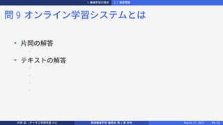 1 機械学習の現状 1.7 演習問題
問 9 オンライン学習システムとは
▶
片岡の解答
−
▶
テキストの解答
−
−
−
−
片岡 凪 (データ工学研究室 B3) 実践機械学習 輪読会 第 1 章 前半 March 17, 2021 49 / 51
 