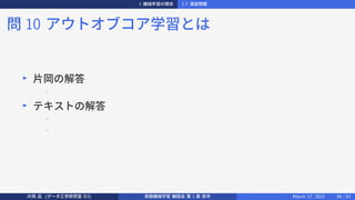 1 機械学習の現状 1.7 演習問題
問 10 アウトオブコア学習とは
▶
片岡の解答
−
▶
テキストの解答
−
−
片岡 凪 (データ工学研究室 B3) 実践機械学習 輪読会 第 1 章 前半 March 17, 2021 50 / 51
 