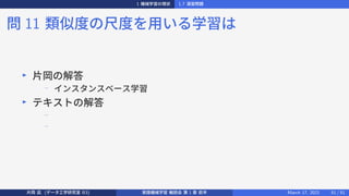 1 機械学習の現状 1.7 演習問題
問 11 類似度の尺度を用いる学習は
▶
片岡の解答
−
インスタンスベース学習
▶
テキストの解答
−
−
片岡 凪 (データ工学研究室 B3) 実践機械学習 輪読会 第 1 章 前半 March 17, 2021 51 / 51
 