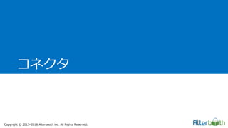 Copyright &copy; 2015-2018 Alterbooth inc. All Rights Reserved.
コネクタ
 