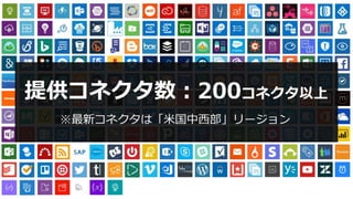 提供コネクタ数：200コネクタ以上
※最新コネクタは「米国中西部」リージョン
 