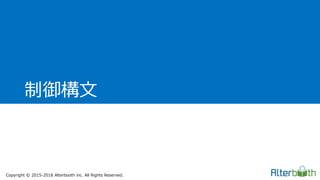 Copyright &copy; 2015-2018 Alterbooth inc. All Rights Reserved.
制御構文
 