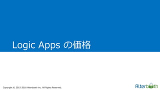Copyright &copy; 2015-2018 Alterbooth inc. All Rights Reserved.
Logic Apps の価格
 