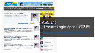 ASCII.jp
「Azure Logic Apps」超入門
http://ascii.jp/elem/000/001/647/1647224/
 
