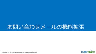 Copyright &copy; 2015-2018 Alterbooth inc. All Rights Reserved.
お問い合わせメールの機能拡張
 
