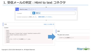 Copyright &copy; 2015-2018 Alterbooth inc. All Rights Reserved.
1. 受信メールの判定：Html to text コネクタ
 