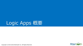 Copyright &copy; 2015-2018 Alterbooth inc. All Rights Reserved.
Logic Apps 概要
 
