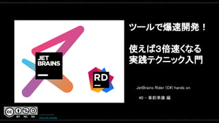 ツールで爆速開発！ 
 
使えば３倍速くなる 
実践テクニック入門 
JetBrains Rider (C#) hands on  
 
#0 - 事前準備 編 
youhei.yamada  
@sun_flat_yamada  
 
 
