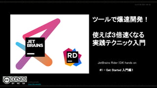 ツールで爆速開発！ 
 
使えば３倍速くなる 
実践テクニック入門 
JetBrains Rider (C#) hands on  
 
#1 - Get Started 入門編１  
youhei.yamada  
@sun_flat_yamada  
 
rev.01.00 2021-04-28  
 