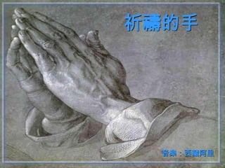 祈禱的手




  音樂：西藏阿里
 