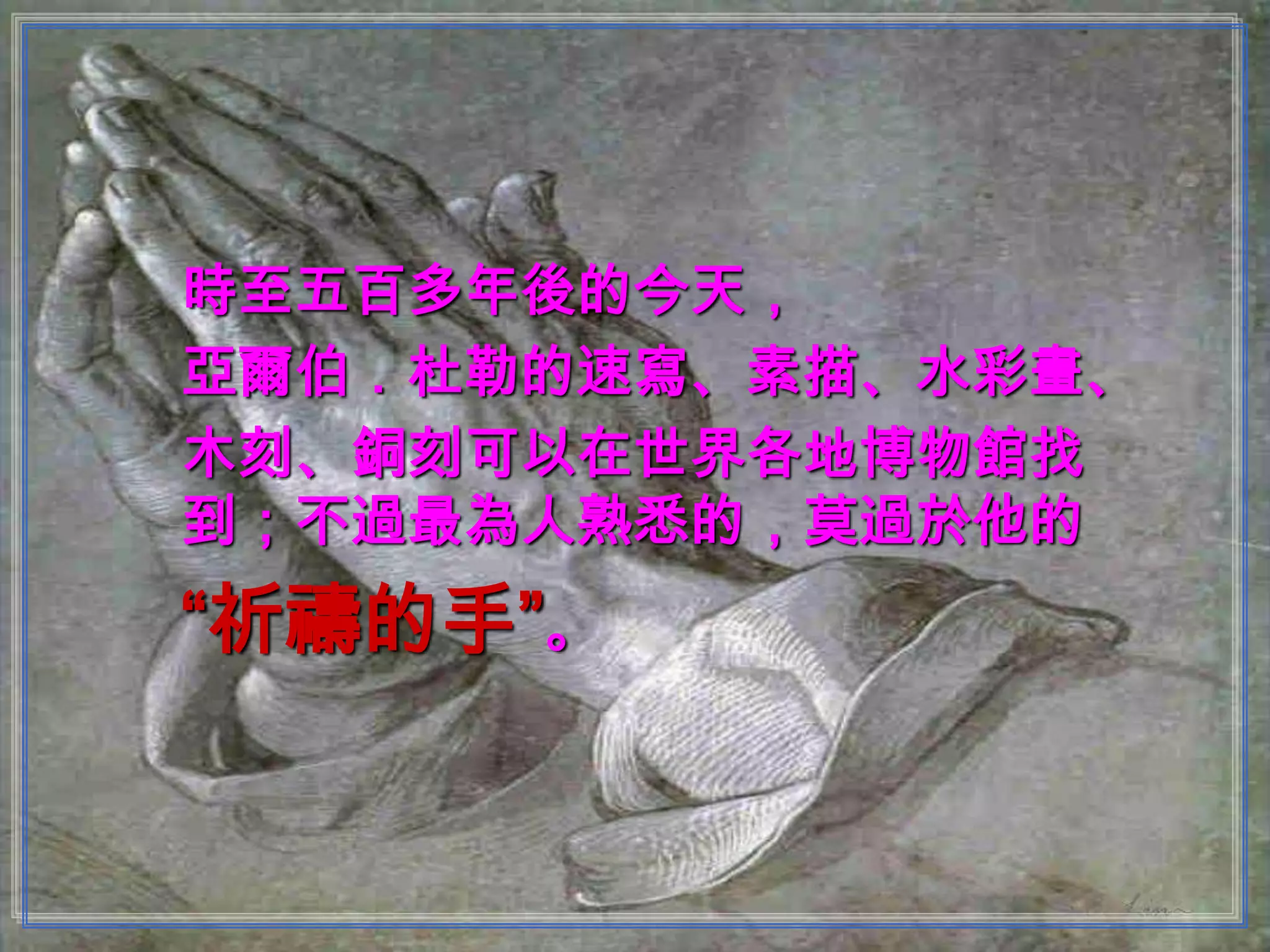 祈禱的手 | PPS