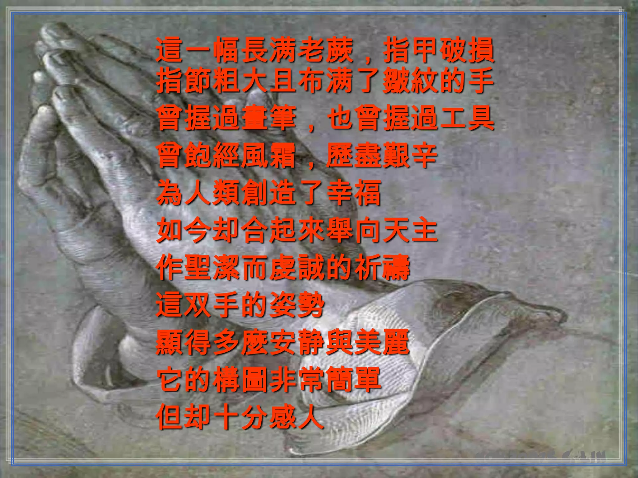 祈禱的手 | PPS