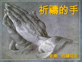 祈禱的手



 音樂：西藏阿里
 
