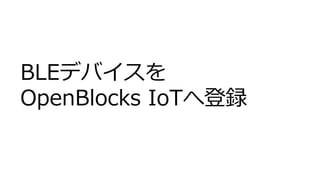 BLEデバイスを
OpenBlocks IoTへ登録
 