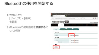 Bluetoothの使用を開始する
1. WebUIから
[サービス] - [基本]
を表示
2. Bluetoothの使用設定を使用するにし
て[保存]
 