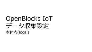OpenBlocks IoT
データ収集設定
本体内(local)
 