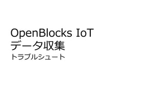 OpenBlocks IoT
データ収集
トラブルシュート
 