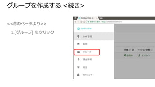 グループを作成する <続き>
<<前のページより>>
1. [グループ] をクリック
 