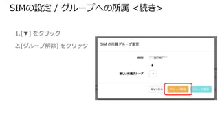 SIMの設定 / グループへの所属 <続き>
1. [▼] をクリック
2. [グループ解除] をクリック
 