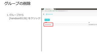 グループの削除
1. グループから
[handson0126] をクリック
 