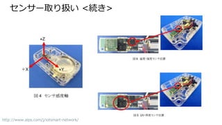 センサー取り扱い <続き>
http://www.alps.com/j/iotsmart-network/
 