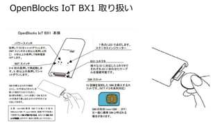 OpenBlocks IoT BX1 取り扱い
 