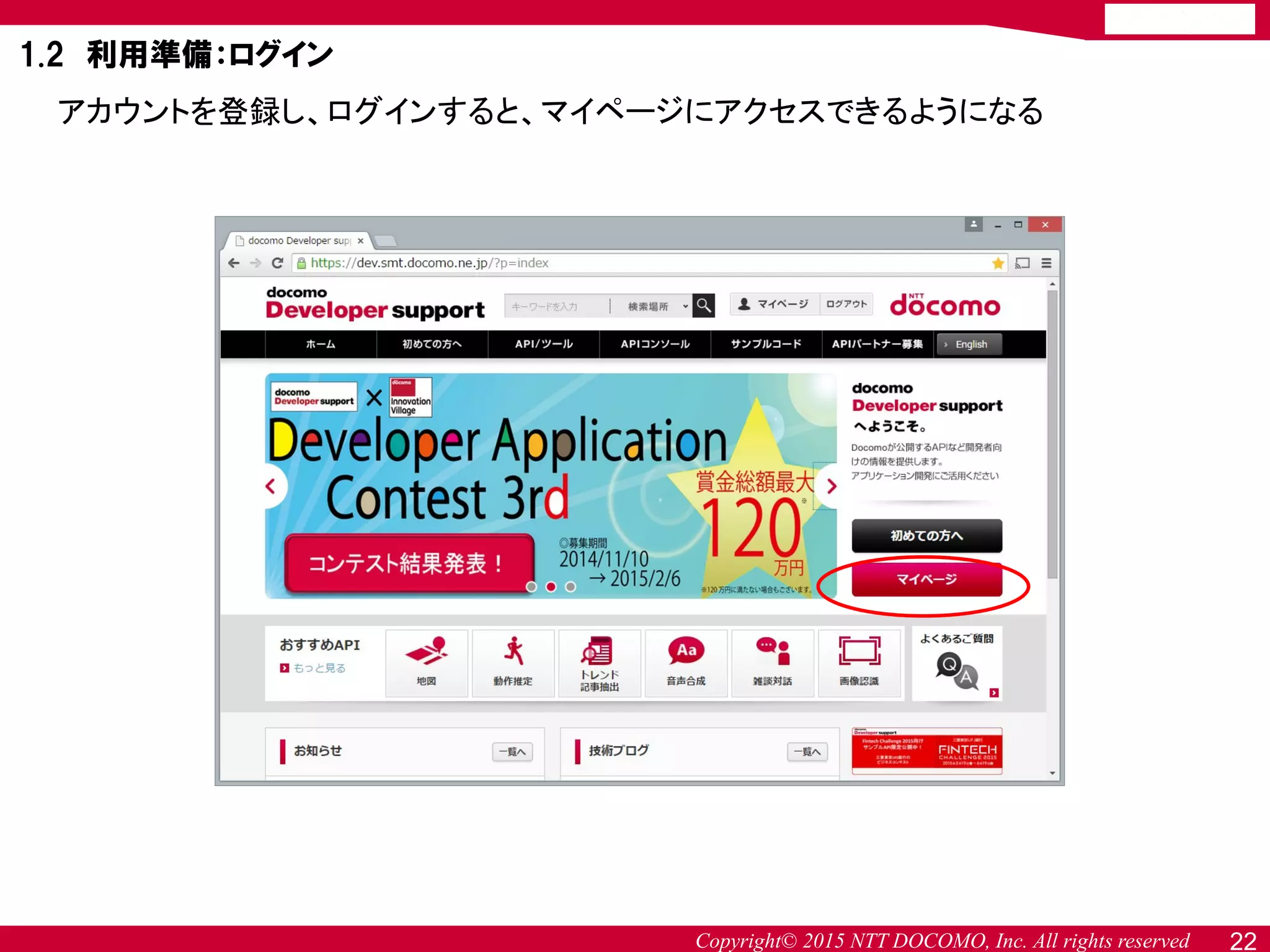 Copyright© 2015 NTT DOCOMO, Inc. All rights reserved
アカウントを登録し、ログインすると、マイページにアクセスできるようになる
1.2 利用準備：ログイン
22
 