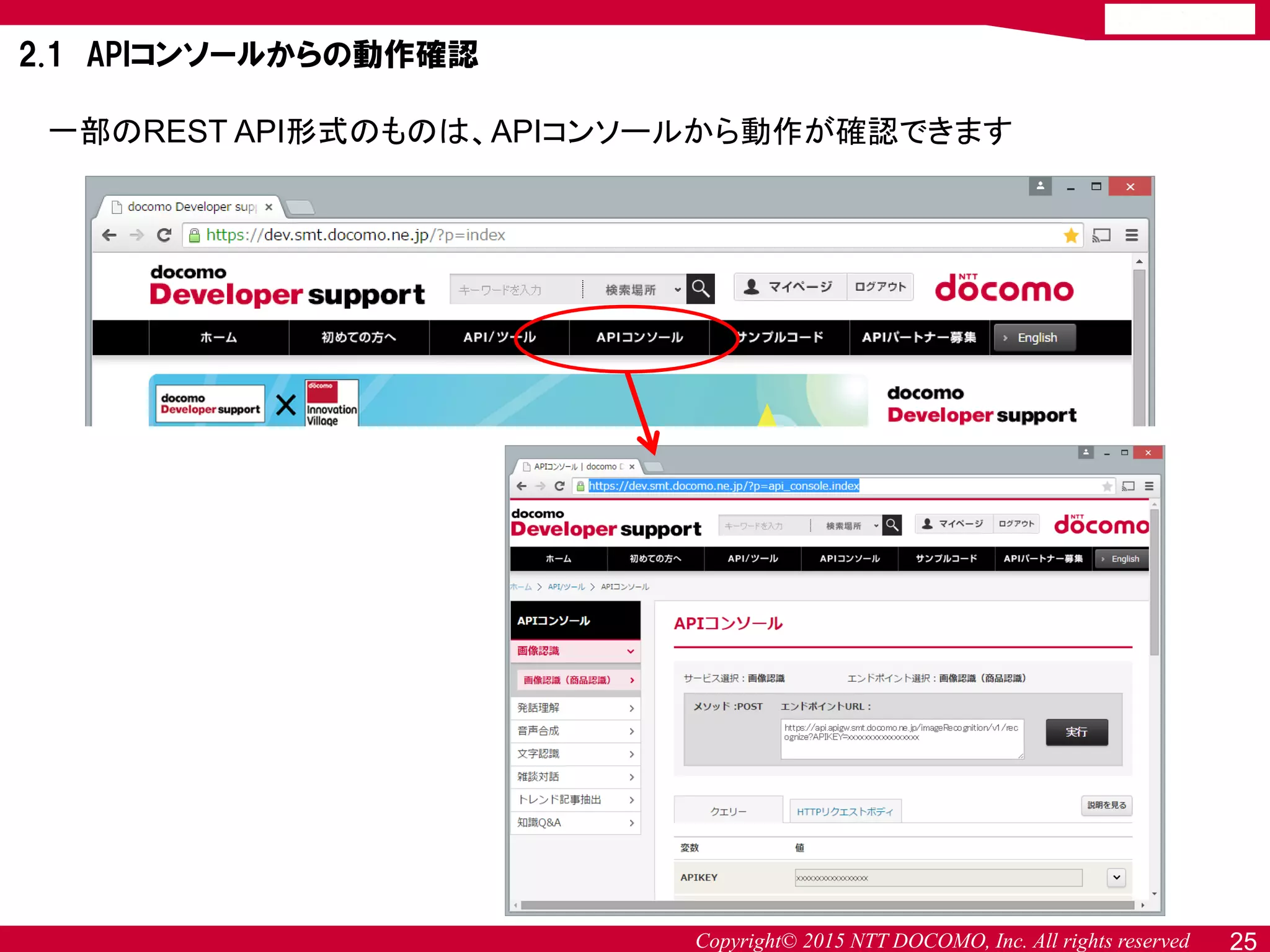 Copyright© 2015 NTT DOCOMO, Inc. All rights reserved
一部のREST API形式のものは、APIコンソールから動作が確認できます
2.1 APIコンソールからの動作確認
25
 
