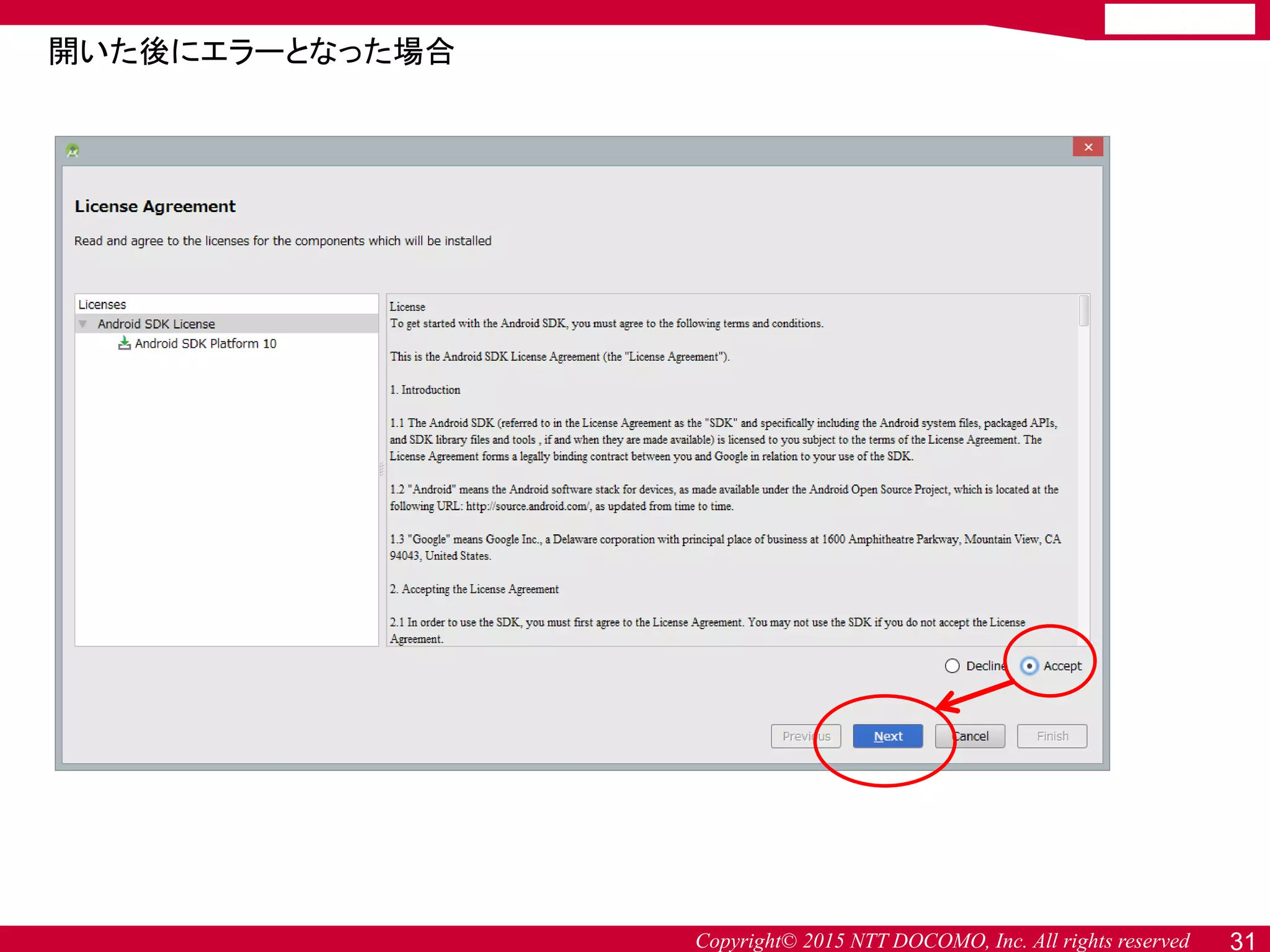 Copyright© 2015 NTT DOCOMO, Inc. All rights reserved 31
開いた後にエラーとなった場合
 