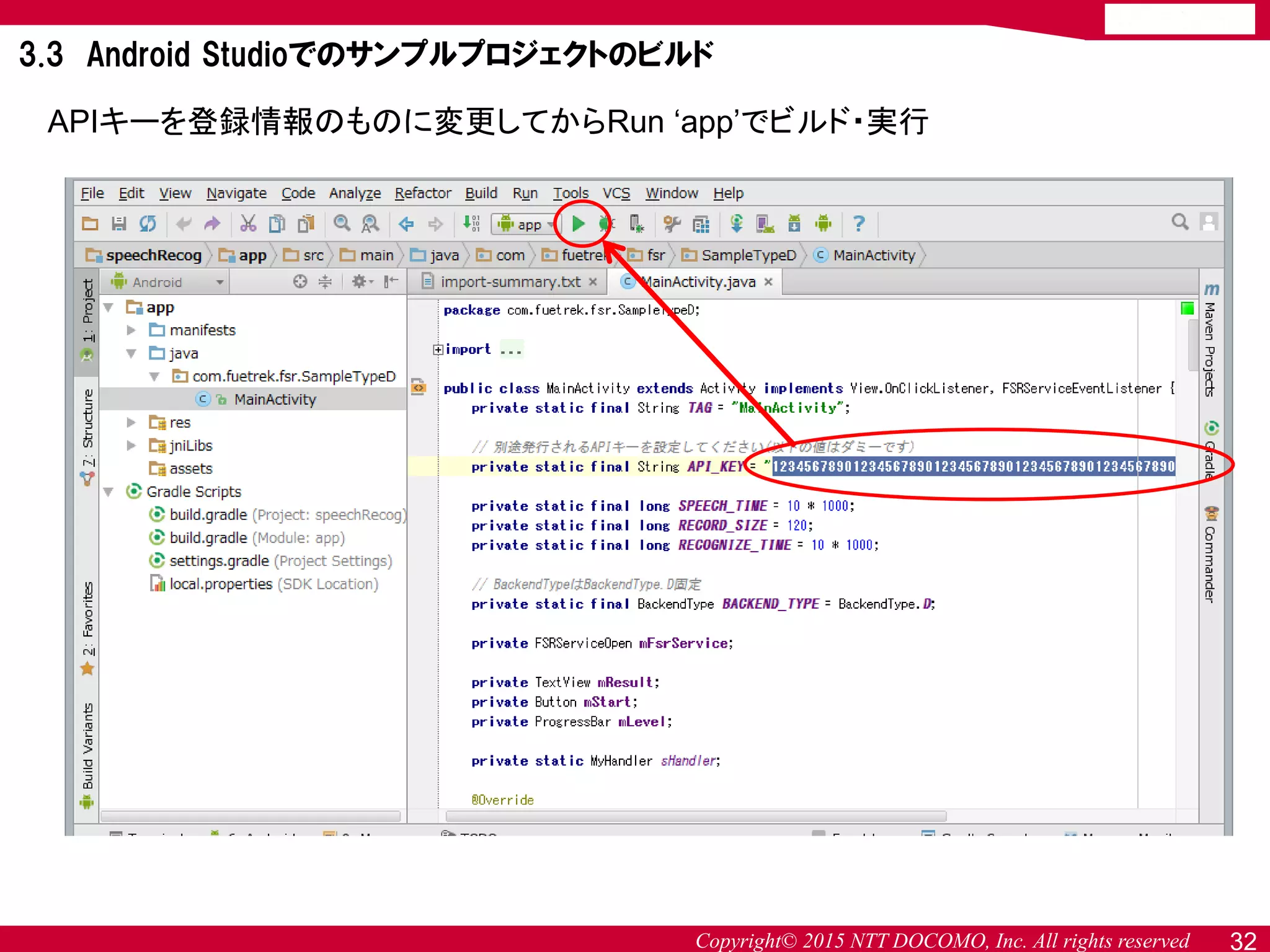 Copyright© 2015 NTT DOCOMO, Inc. All rights reserved
APIキーを登録情報のものに変更してからRun ‘app’でビルド・実行
3.3 Android Studioでのサンプルプロジェクトのビルド
32
 