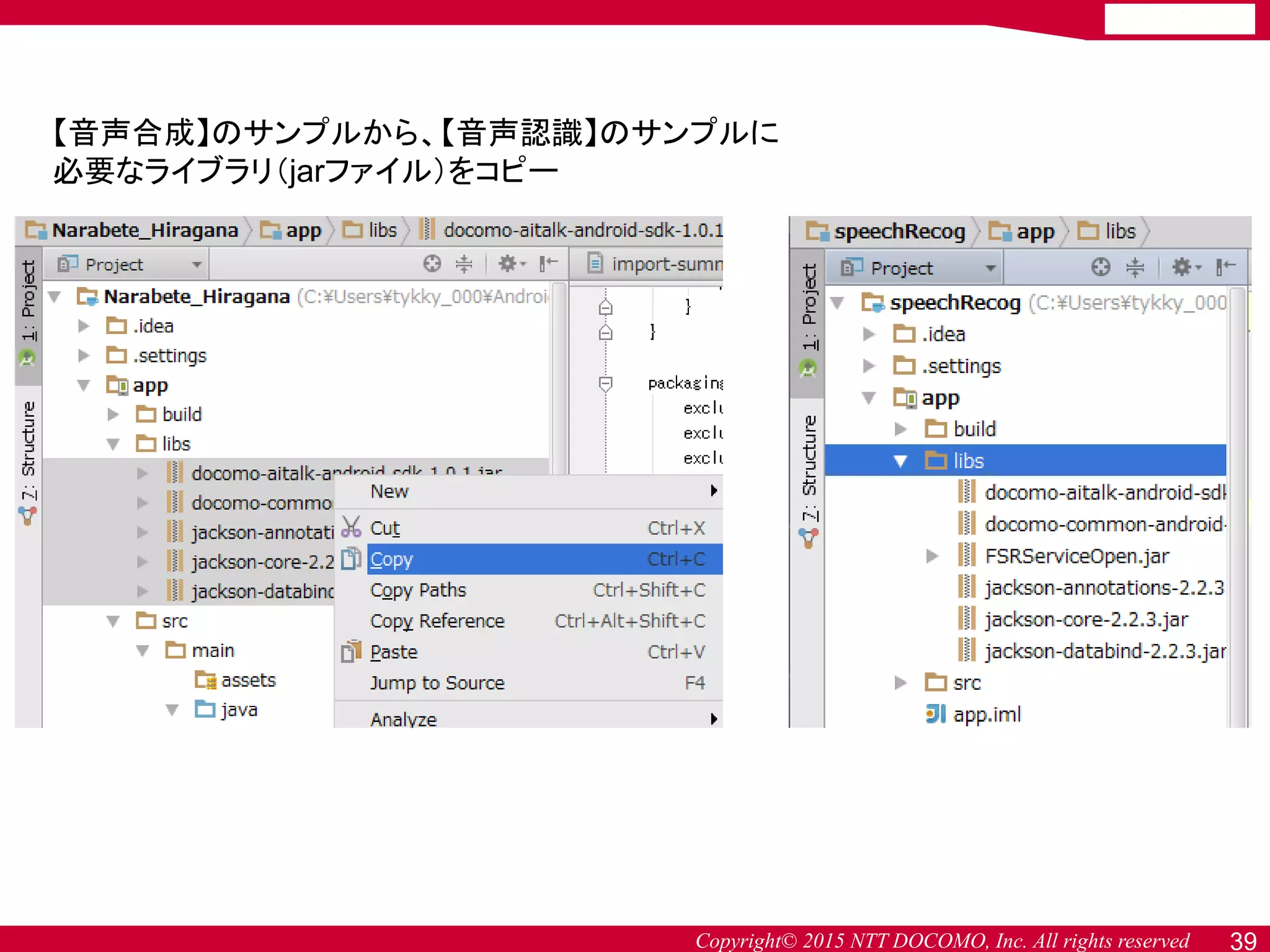 Copyright© 2015 NTT DOCOMO, Inc. All rights reserved 39
【音声合成】のサンプルから、【音声認識】のサンプルに
必要なライブラリ（jarファイル）をコピー
 